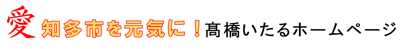 高橋至(高橋いたる)ホームページ